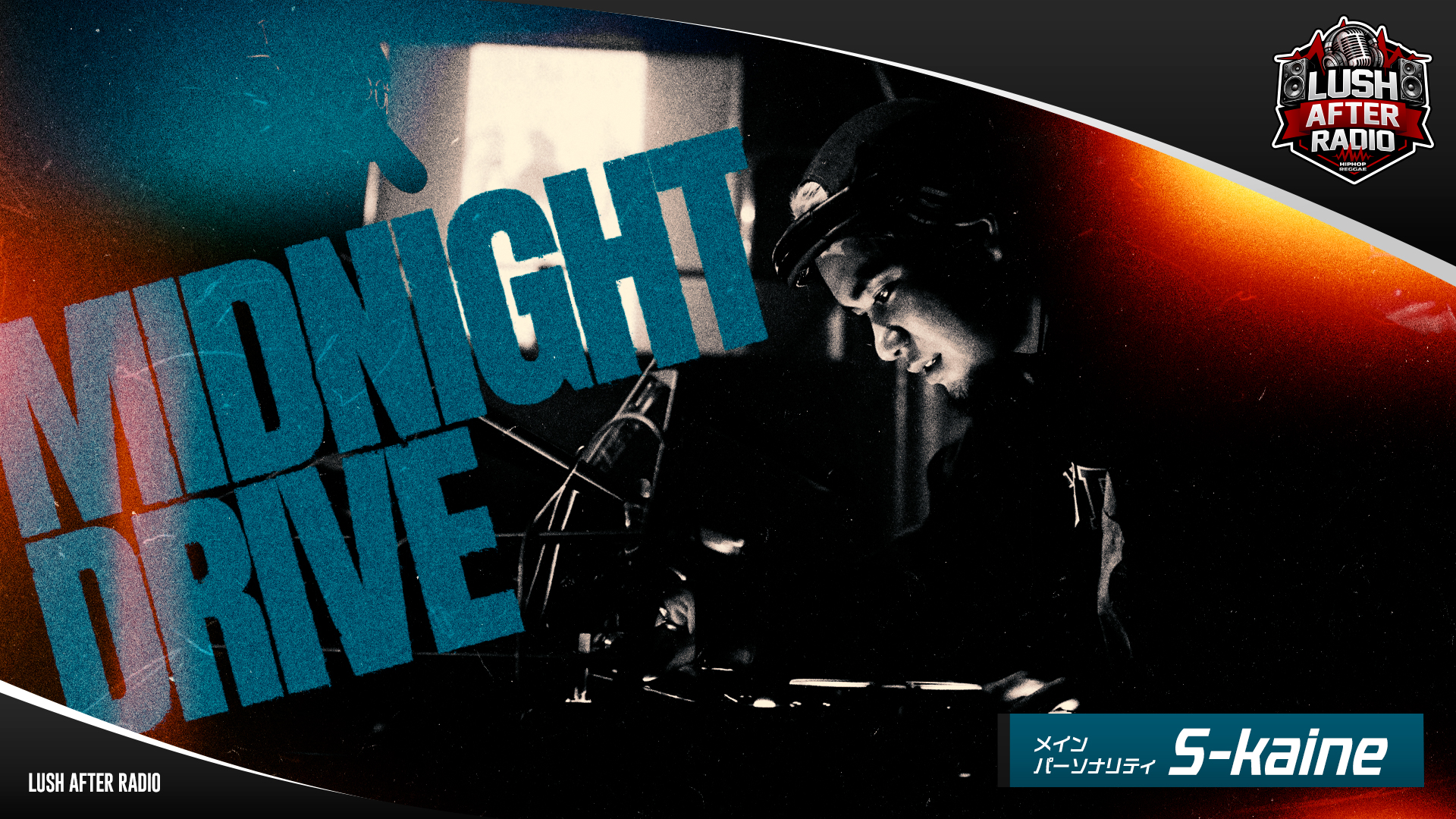 【#1】Midnight Drive（2026年04月07日 放送）