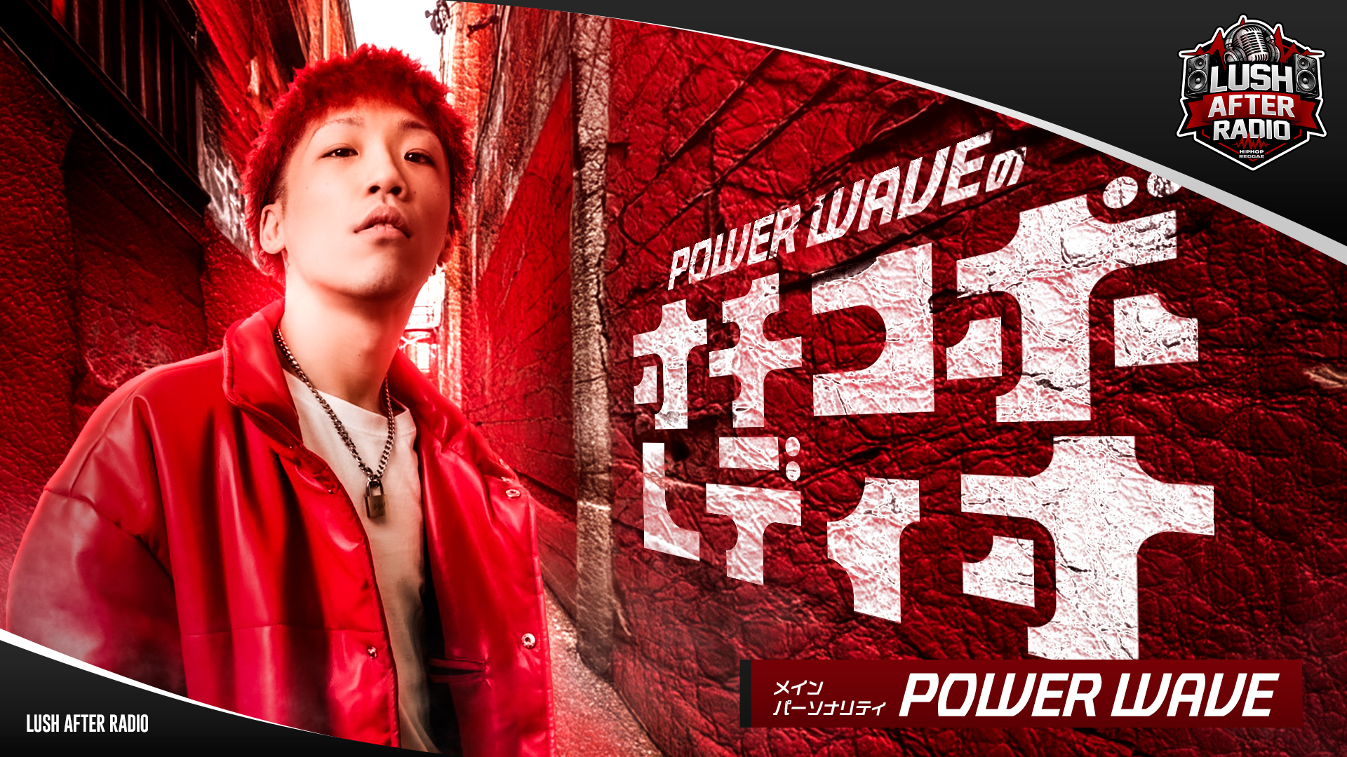 【#1】POWER WAVEのオチコボレディオ（2026年04月09日 放送）