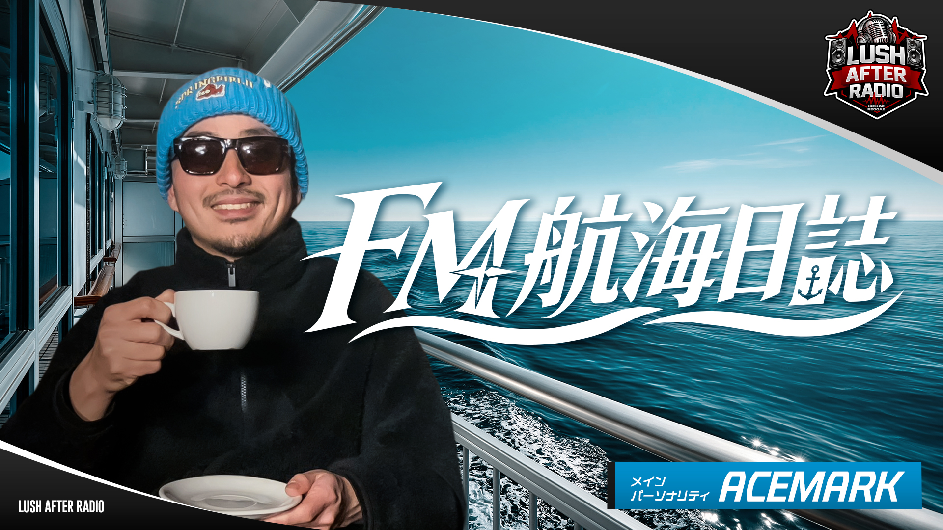 【#1】FM 航海日誌（2026年05月07日 放送）