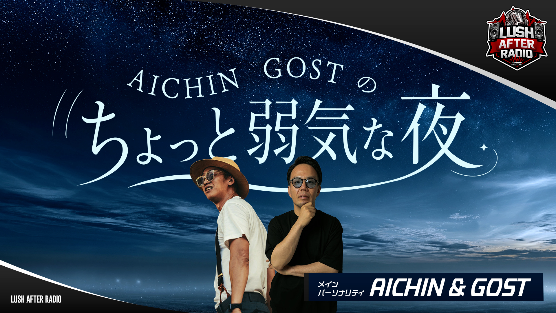 【#1】AICHIN.GOSTのちょっと弱気な夜（2026年05月07日 放送）