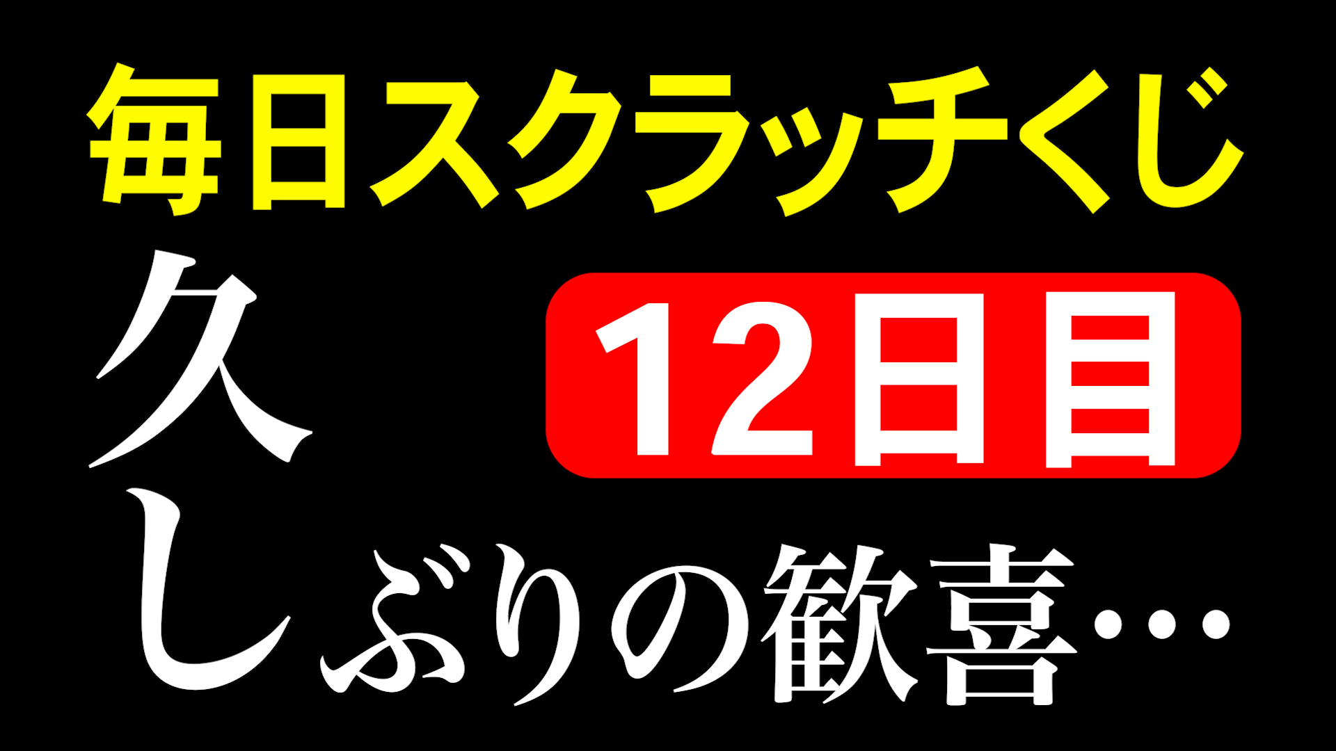 毎日スクラッチくじ