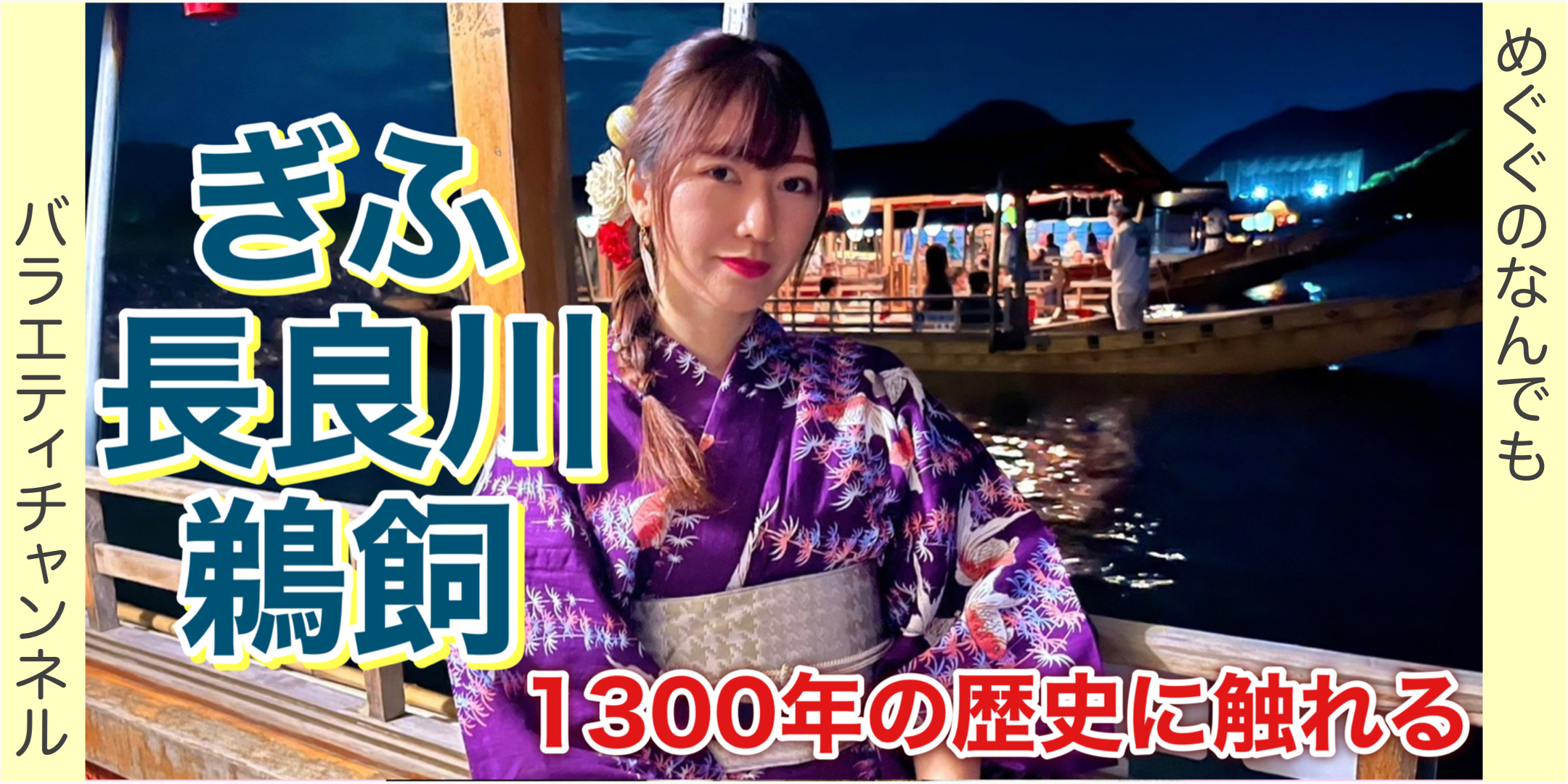 【ぎふ長良川鵜飼】浴衣で見てきたよ！【1300年の歴史】