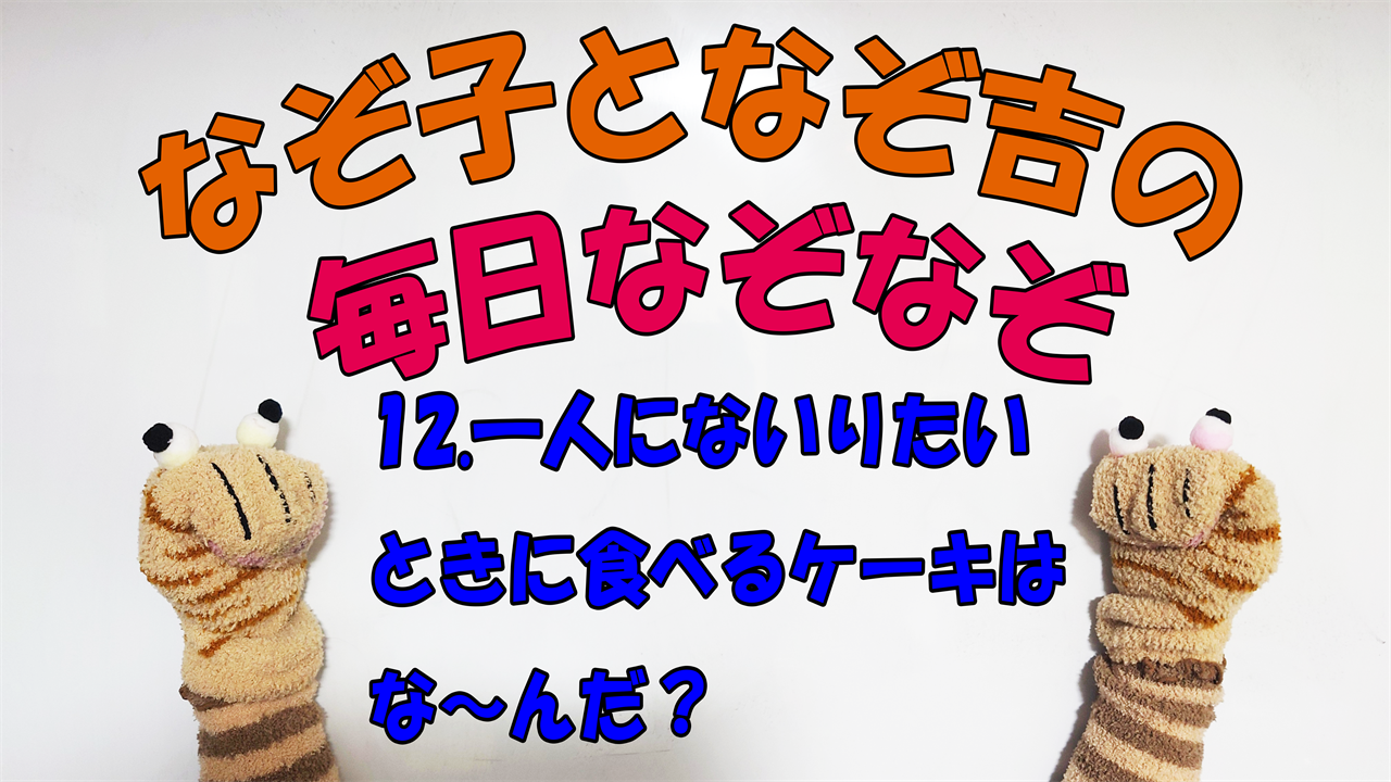 【なぞなぞ】なぞ子となぞ吉が毎日オリジナルなぞなぞを出題します！頭の体操！果たしてあなたは解けるのか！？第十二問目！