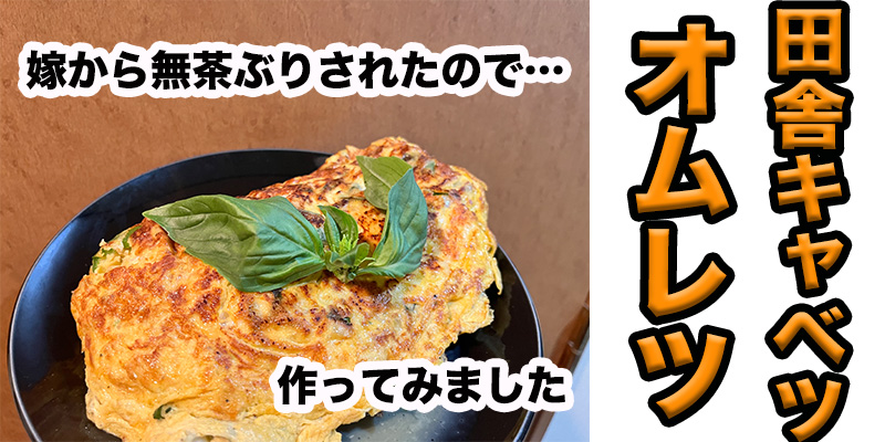 【無茶ぶりキャベツ料理】田舎キャベツオムレツ