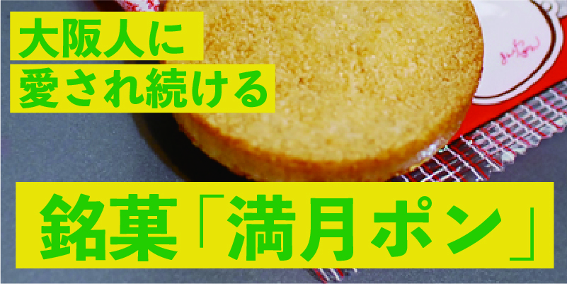 大阪人に愛され続ける銘菓「満月ホ?ン」