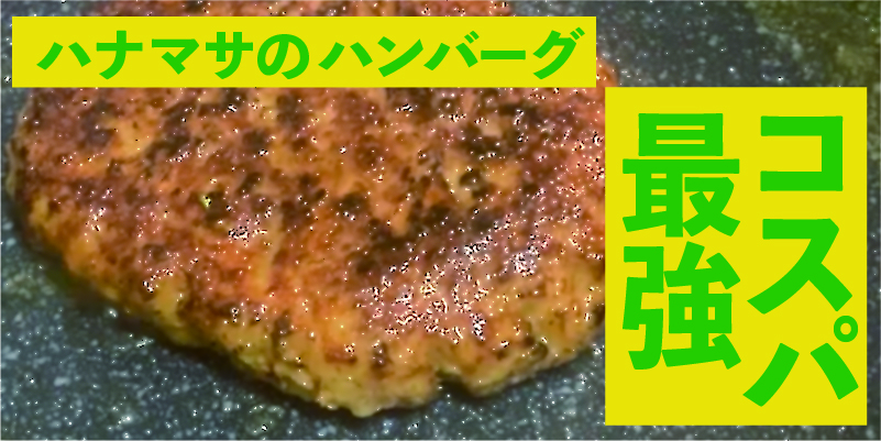 コスパ最強！ハナマサのハンバーグおすすめの食べ方