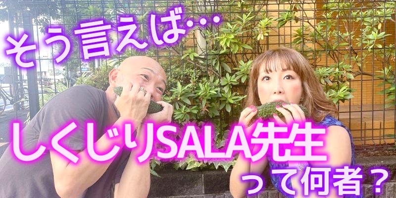 元祖しくじり女SALAの生態