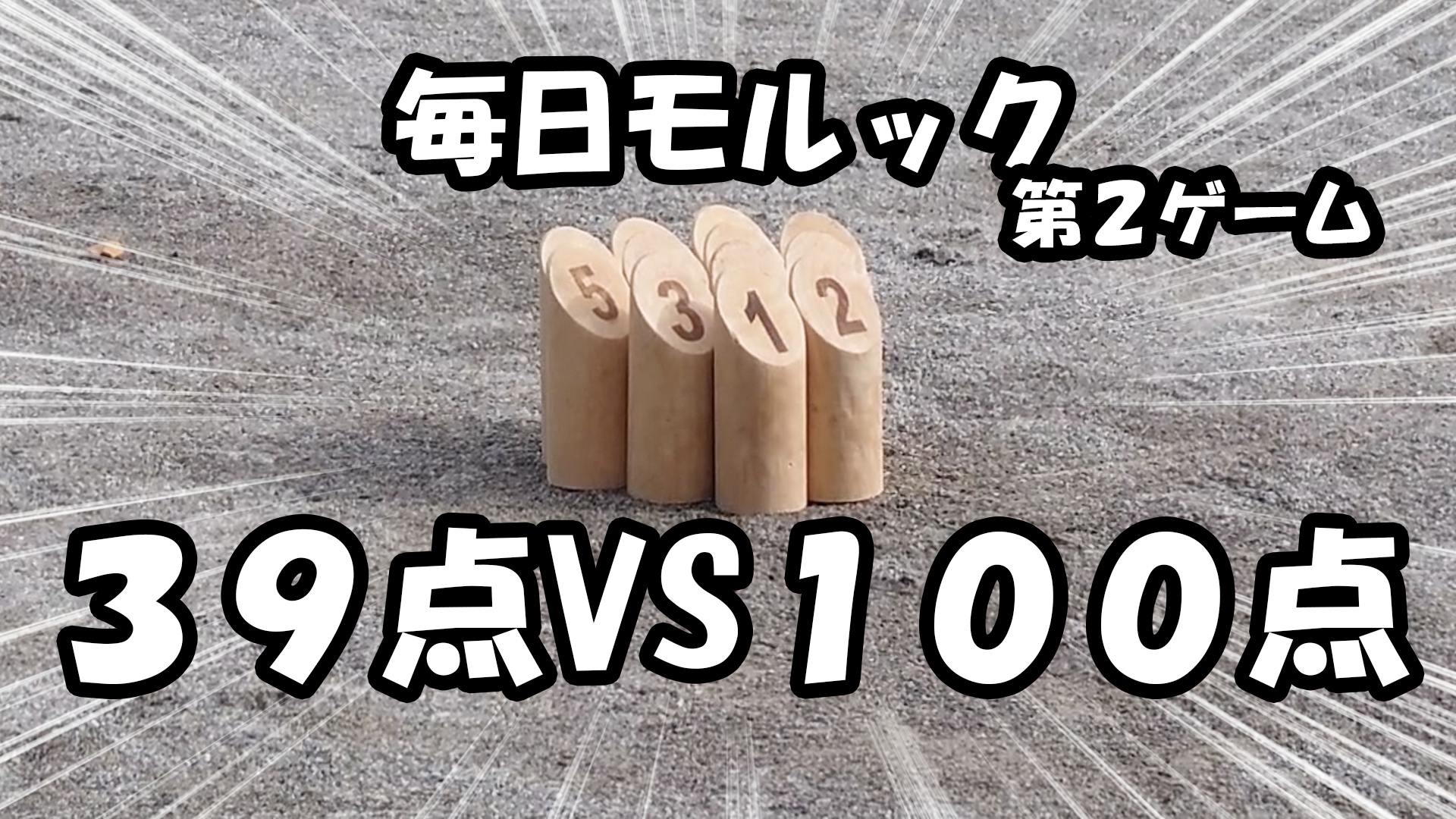 毎日モルック第2ゲーム 39点VS100点