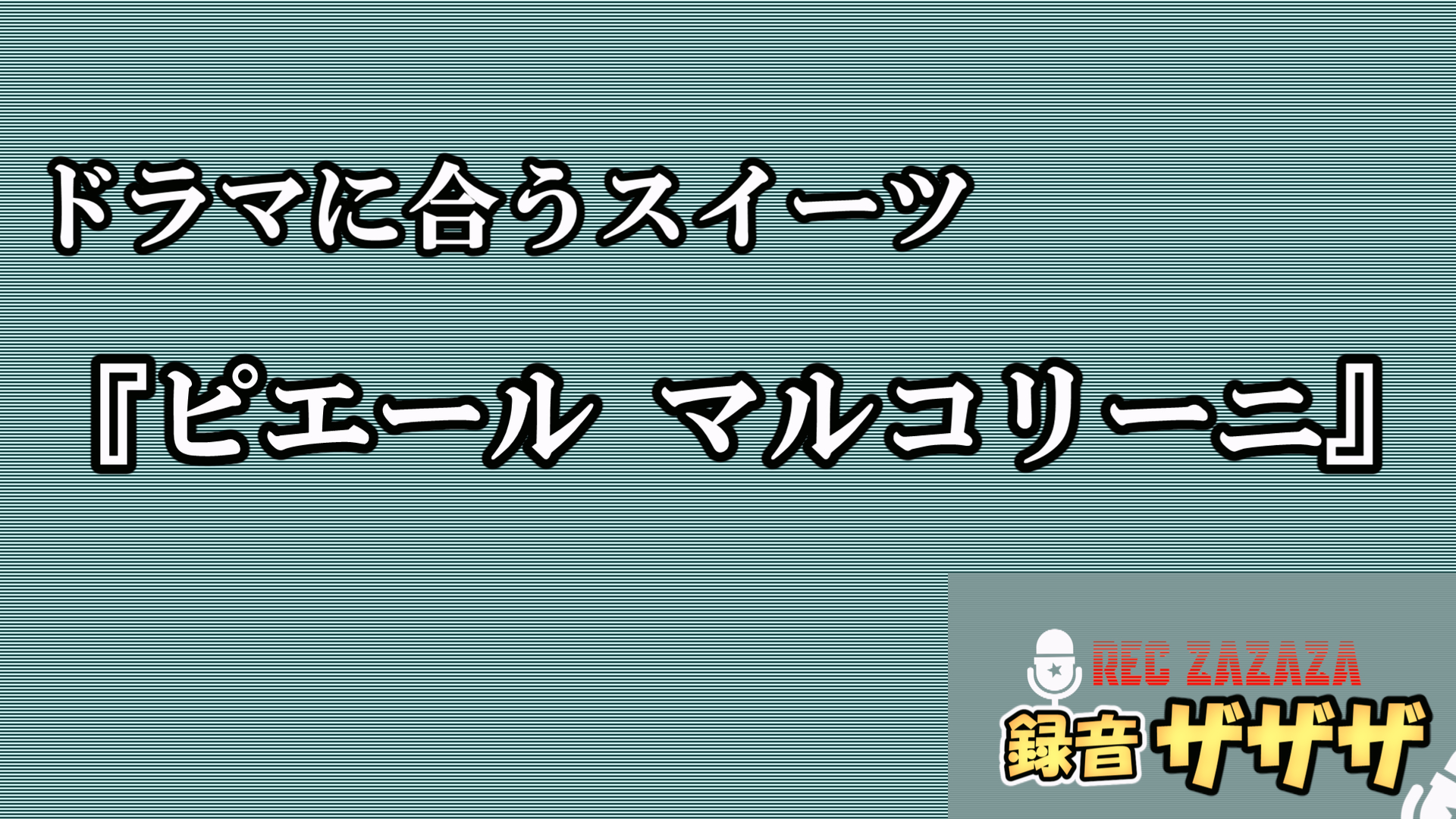 【録音ザザザ】#９ハードドラマウオッチャーの２人がドラマや映画などを語り尽くします。今回はピエールマルコリーニ。