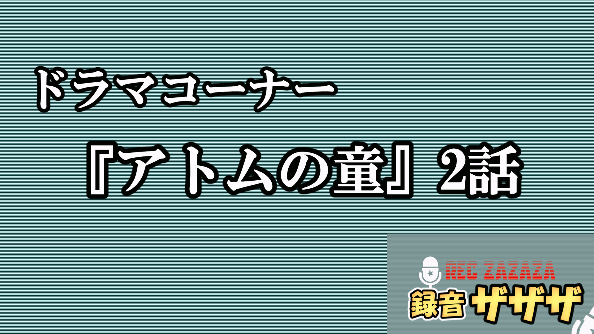 【山﨑賢人×岸井ゆきの】TBS日曜劇場『アトムの童』2話！最速振り返り【松下洸平の名セリフ！どうなるジゥョン・ドゥー】