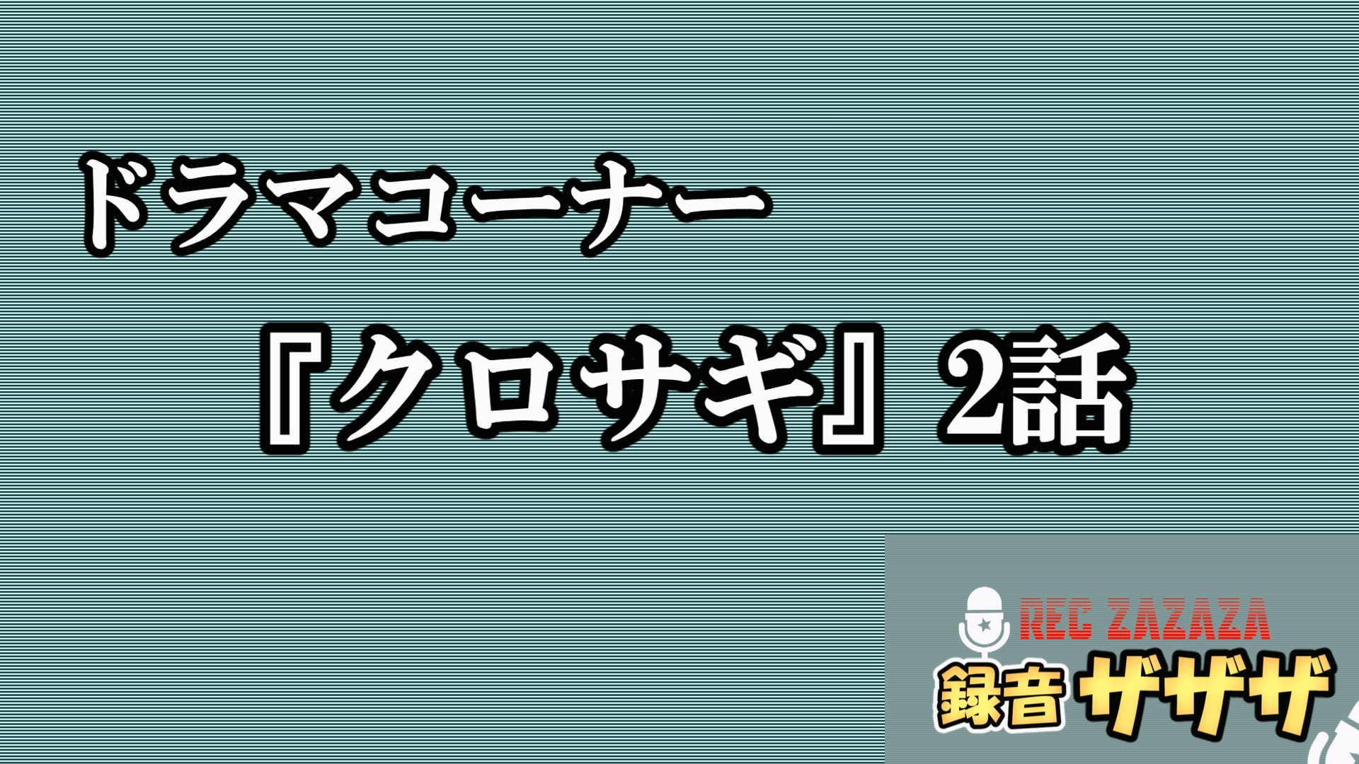 【平野紫耀×黒島結菜】TBS金曜22時『クロサギ 2話』最速感想会！【タレントへの出合わせ屋による二重詐欺をハメ返す！】