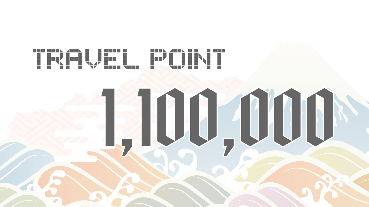 TRAVEL POINT 1,100,000ポイント