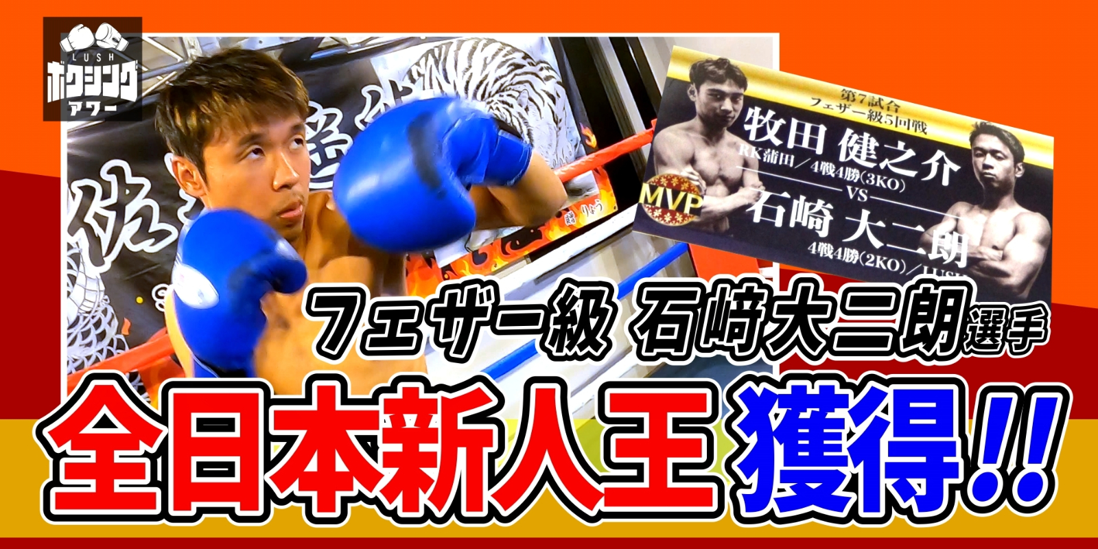LUSHボクシングアワー　石﨑大二朗選手「フェザー級全日本新人王獲得！」