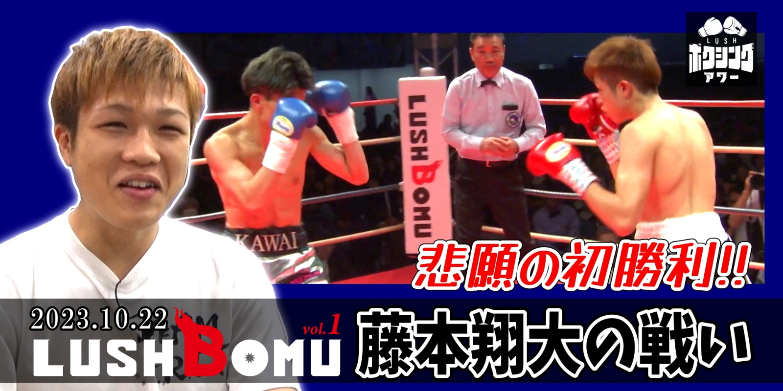 LUSHボクシングアワー　LUSHBOMU悲願の初勝利「藤本翔大の戦い」