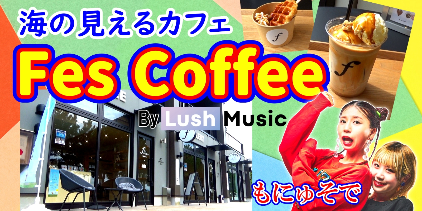 海の見えるカフェ「Fes Coffee By Lush Music」