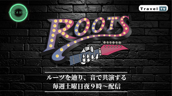 ROOTS　～奏でろ、語れ、心のルーツ。～