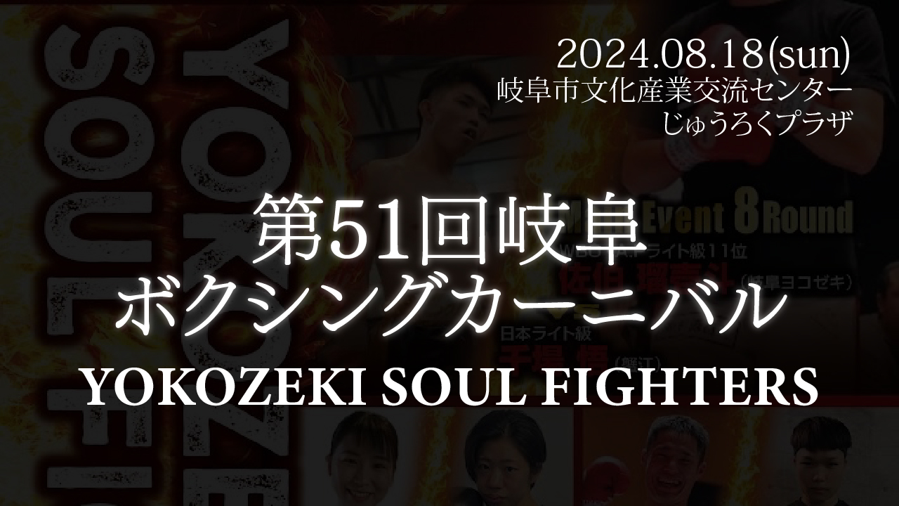 2024.08.18 第51回岐阜ボクシングカーニバル YOKOZEKI SOUL FIGHTERS