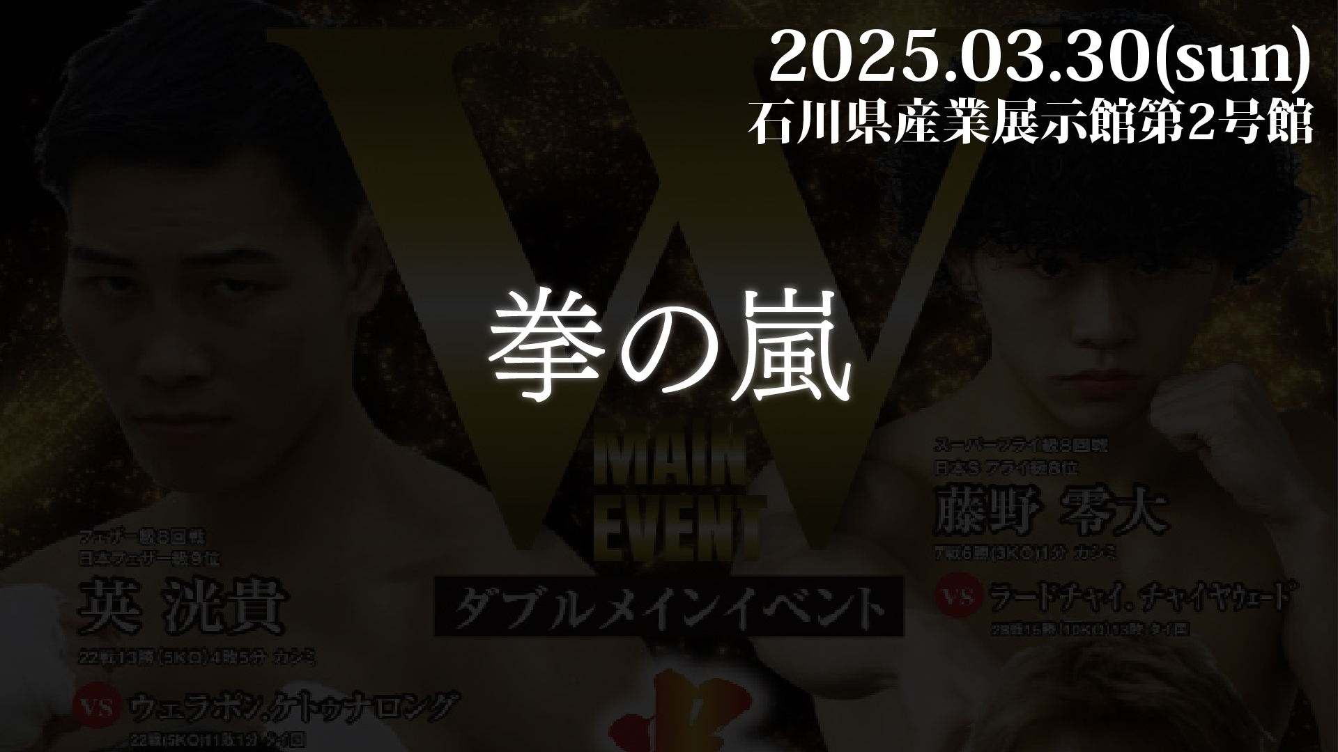 2025.03.30 拳の嵐