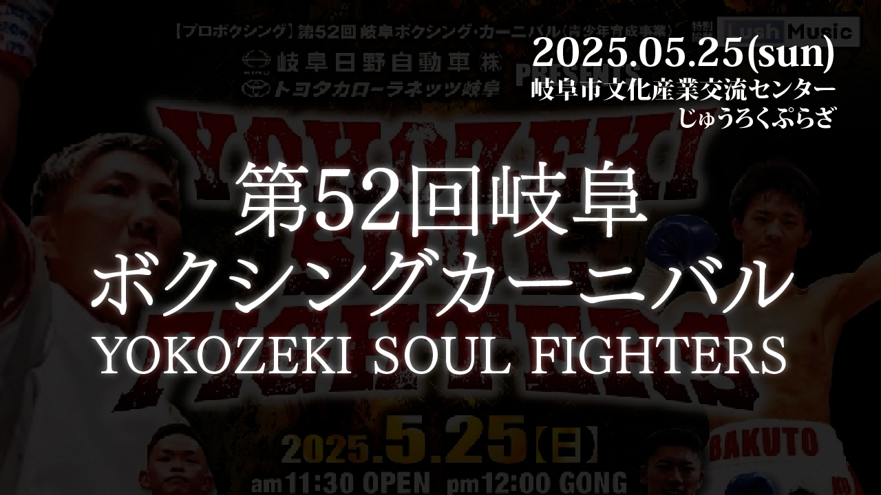 2025.0525 第52回岐阜ボクシングカーニバル YOKOZEKI SOUL FIGHTERS