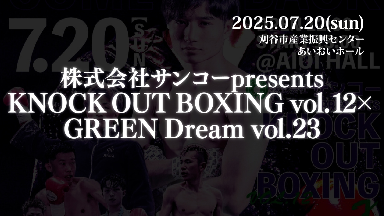2025.07.20 株式会社サンコーpresents KNOCK OUT BOXING vol.12×GREEN Dream vol.23
