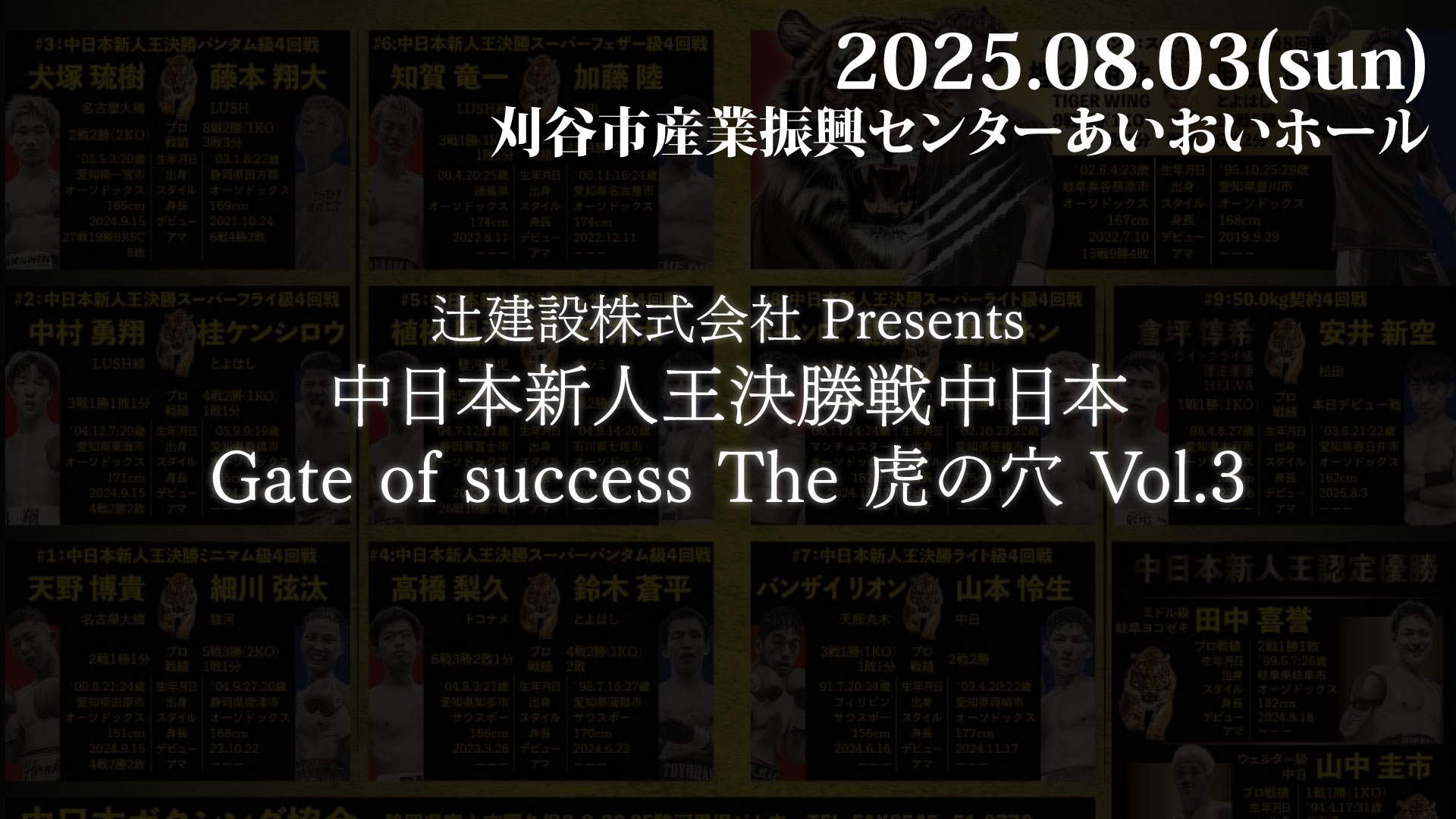 2025.08.03 辻建設株式会社 Presents 中日本新人王決勝戦中日本 Gate of success The 虎の穴 Vol.3