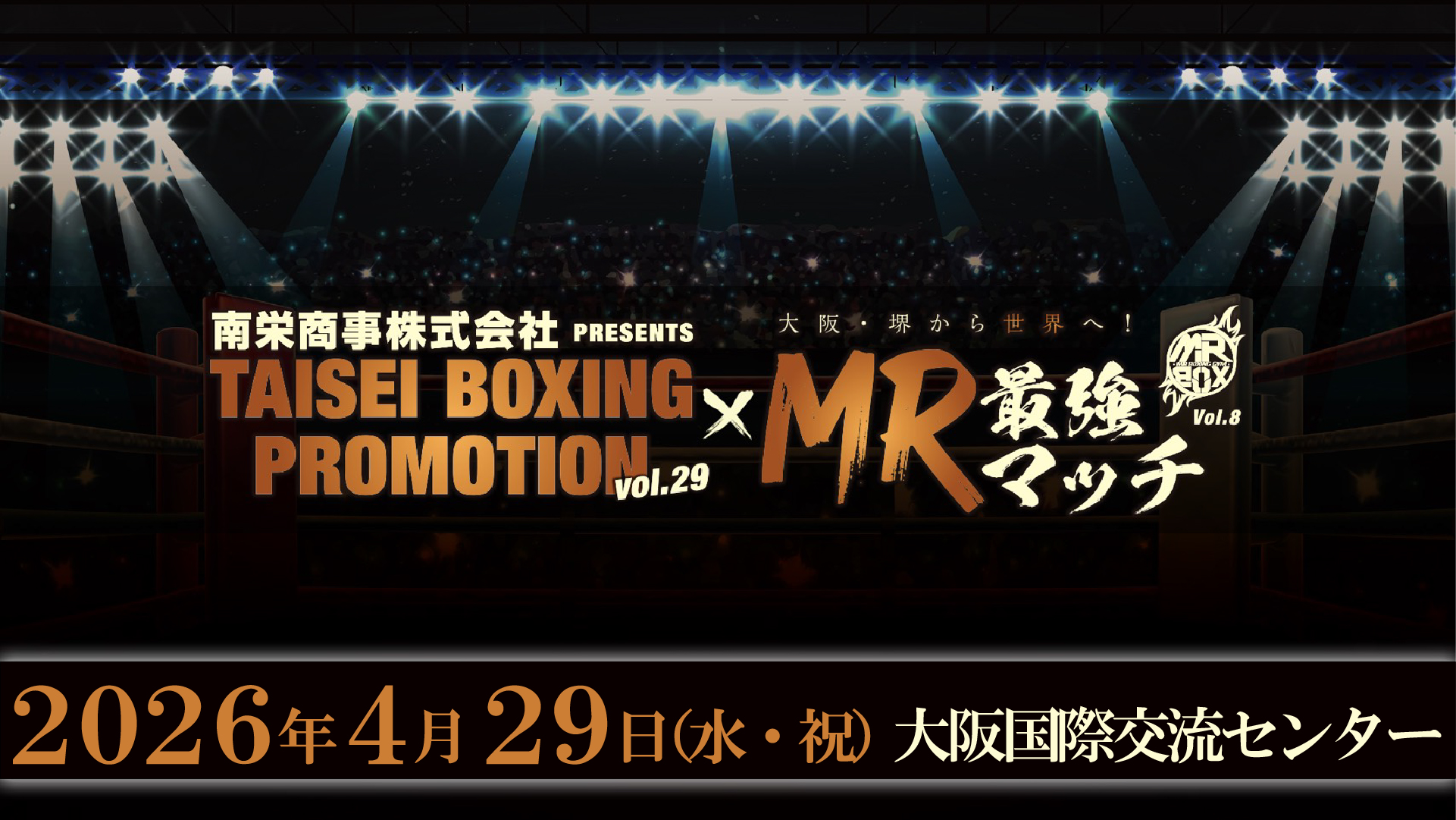 2026.04.29 南栄商事株式会社presents 大成ジムMRジム合同興行 TAISEI BOXING PROMOTION vol.29 × MR最強マッチvol.8