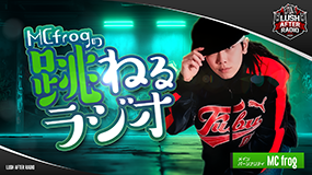 MC frogの跳ねるラジオ