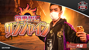 夜更かしサンシャイン