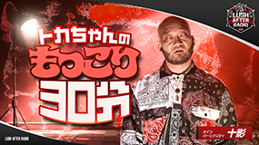 トカちゃんのもっこり30分