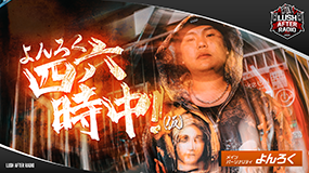 よんろく四六時中！(仮)