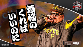 煩悩のくればいいのに