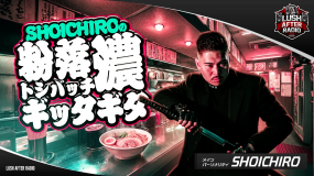 SHOICHIROの粉落トシバッチ濃ギッタギタ