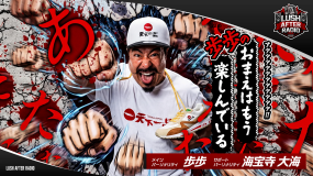 歩歩のおまえはもう楽しんでいる