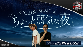 AICHIN.GOSTのちょっと弱気な夜