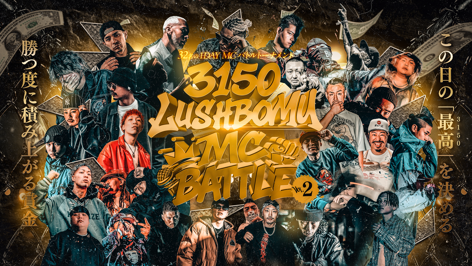 3150 LUSHBOMU MC BATTLE Vol.2 メインビジュアル