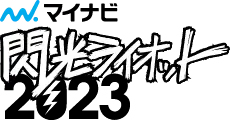 閃光ライオット2023